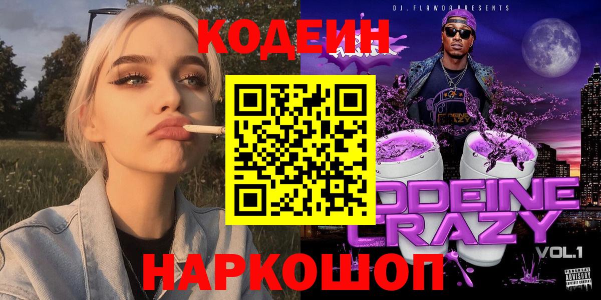 Кодеин Purple Drank  Кодеин напиток Lean (лин)  Вход с VPN  Керчь 